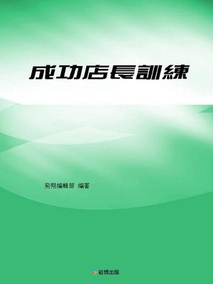 cover image of 成功店長訓練
